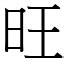 旺字|漢字:旺 (注音:ㄨㄤˋ,部首:日) 